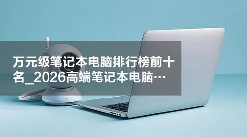2026年万元级高端笔记本电脑排行榜前十名 性能与品质之选