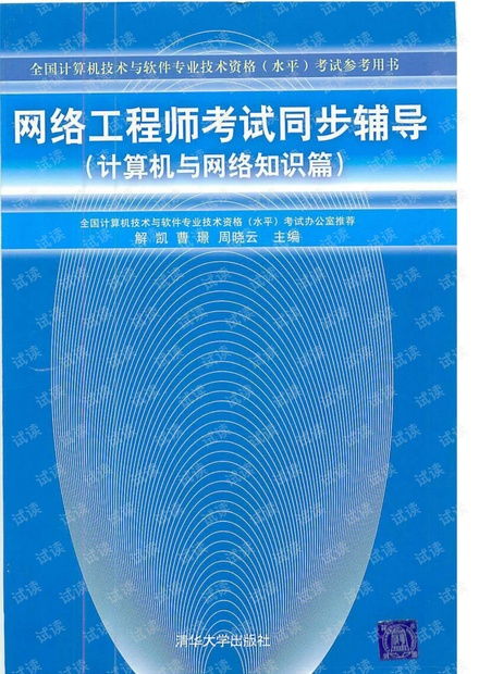 网络工程师考试同步辅导 计算机与网络知识篇与计算机网络工程施工解析