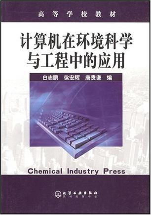 计算机在环境科学与工程中的多维应用与网络基础设施的深度融合