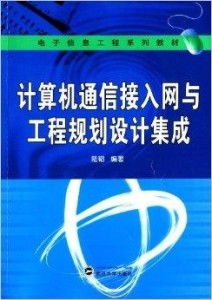 电子信息工程系列教材 计算机通信接入网与计算机网络工程施工核心解析