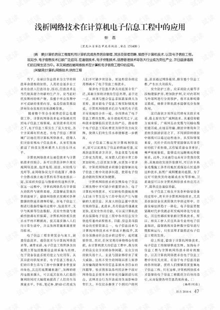 浅析网络技术在计算机电子信息工程中的应用.pdf资源 csdn下载